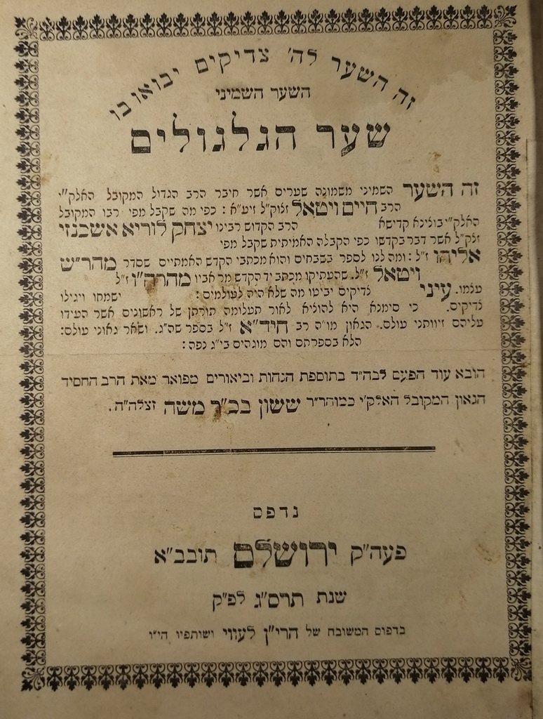 Shaar haGilgulim, Jerusalem, 1903 [Book]