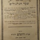Shaar haGilgulim, Jerusalem, 1903 [Book]
