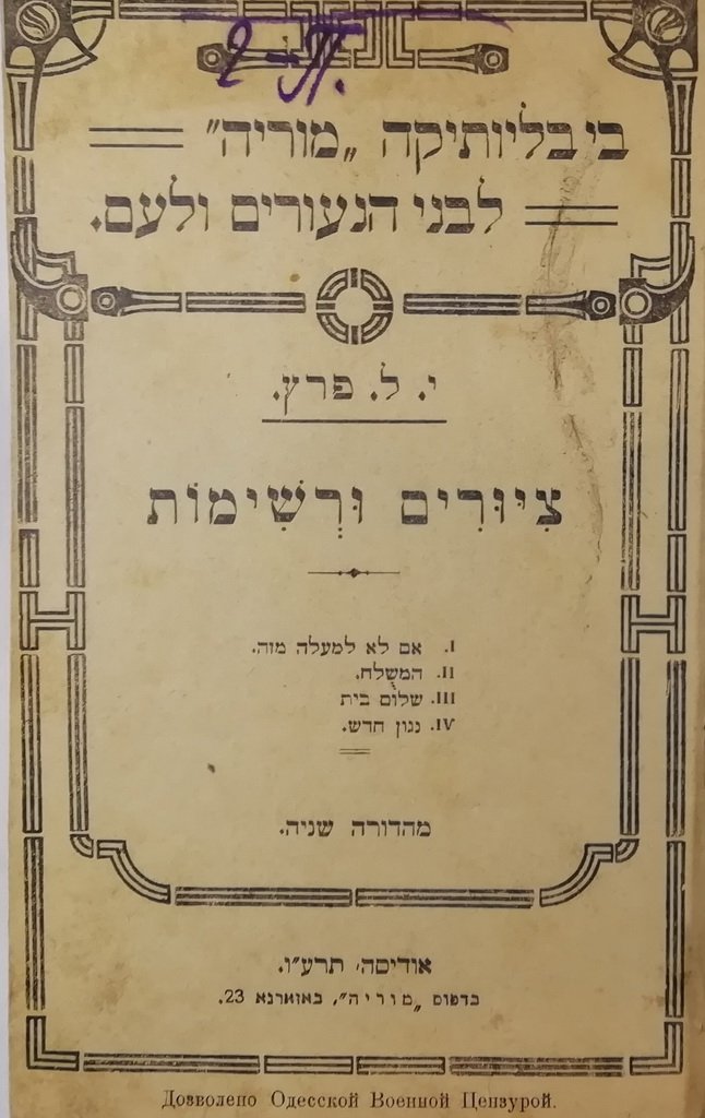 Tsiurim veReshimot, Odessa, 1916 [Book]