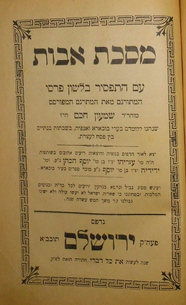 Masekhet Avot im Perush Yein Levanon, Jerusalem, 1907 [Book]