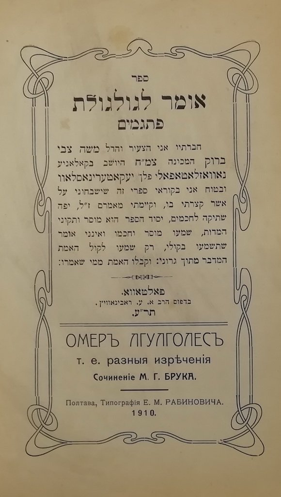 Omer legulgolet, Poltava, 1910 [Book]