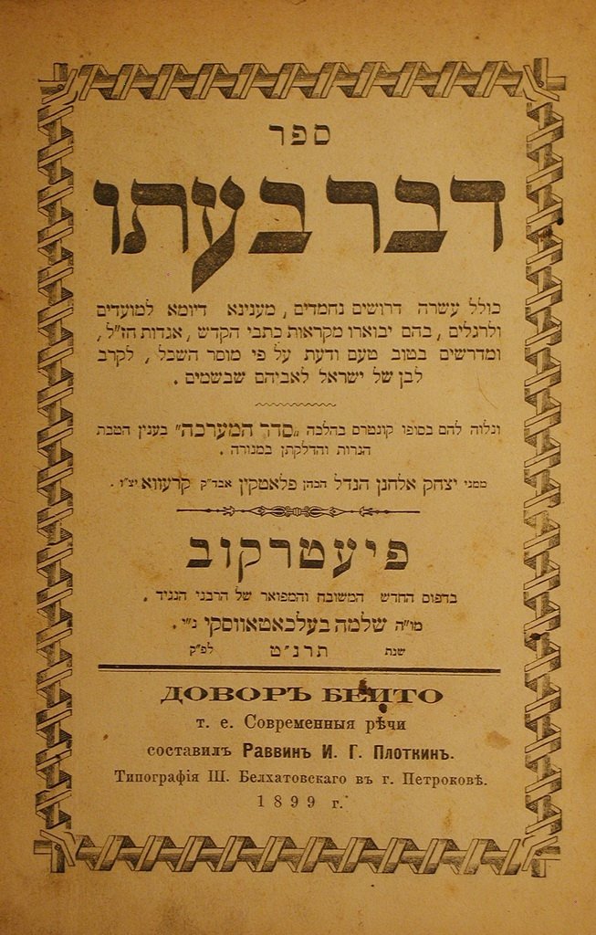 Davar beito, Piotrkow, 1899 [Book]
