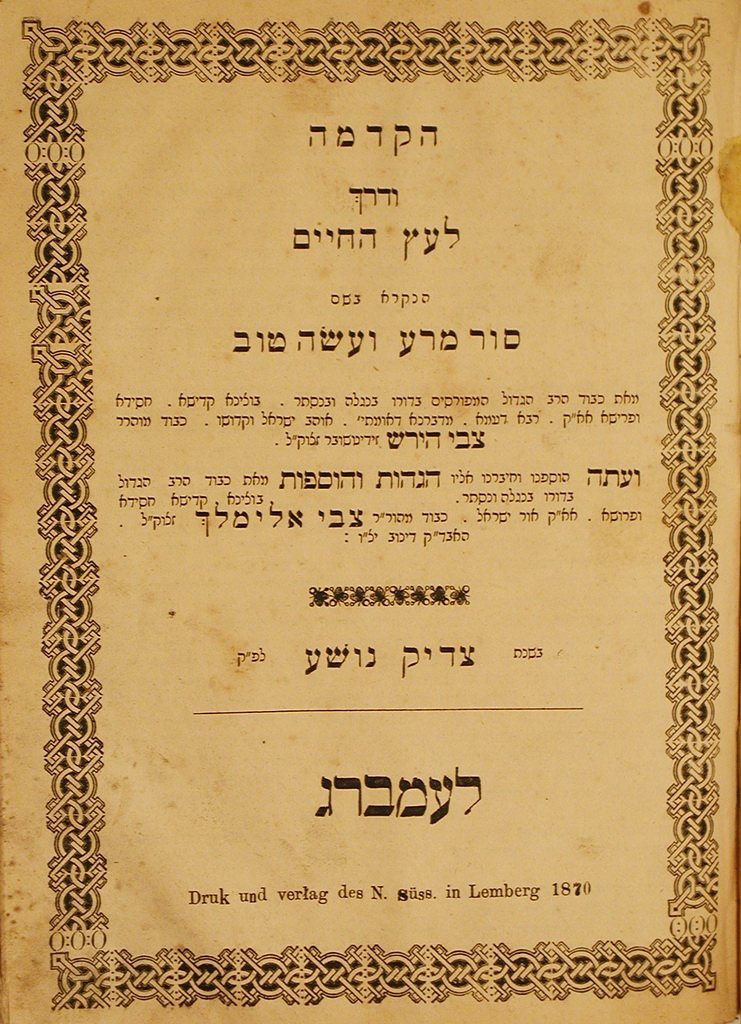 Hakdama veDerekh leEts haChaim, Lvov, 1870 [Book]