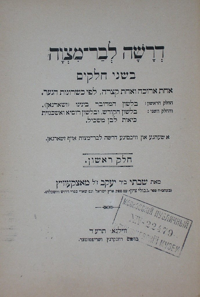 Drasha leBar-Mitsva, Vilna, 1914 [Book]