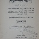 Drasha leBar-Mitsva, Vilna, 1914 [Book]