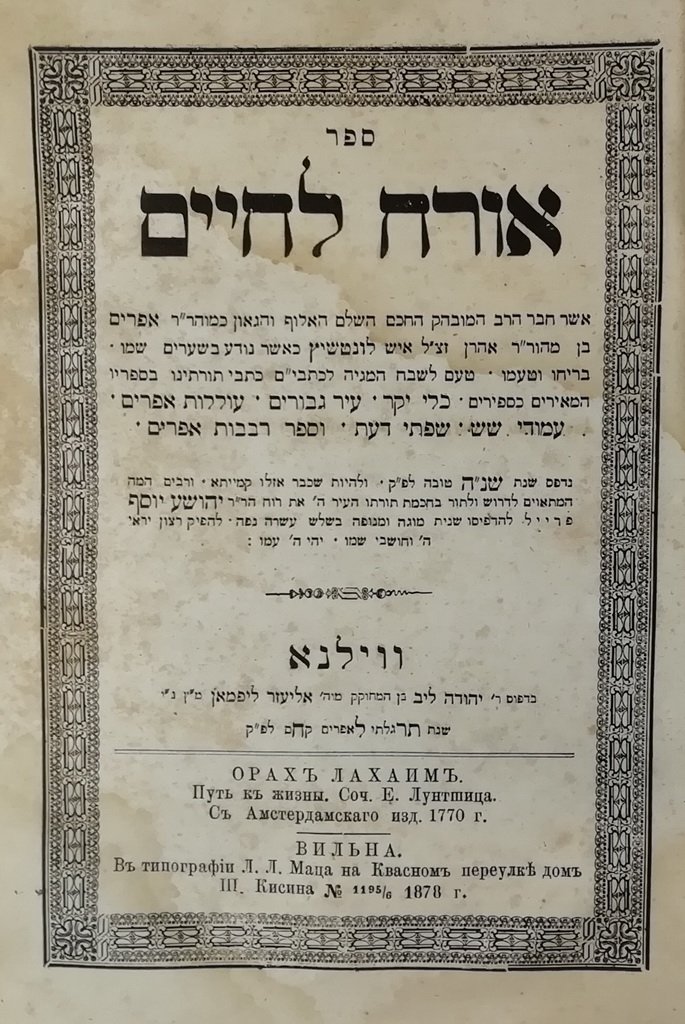Orach leChaim, Vilna, 1878 [Book]