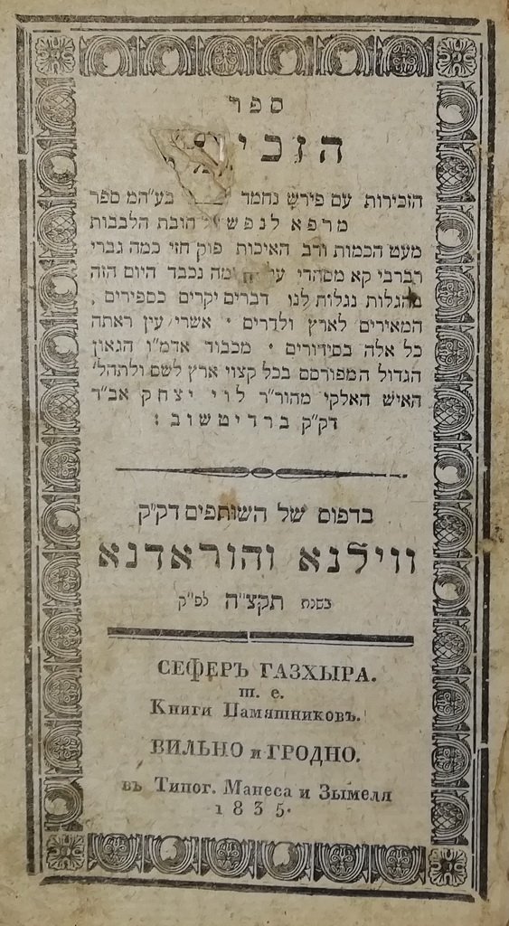 Shaar haKdusha, Vilna, 1839 [Book]