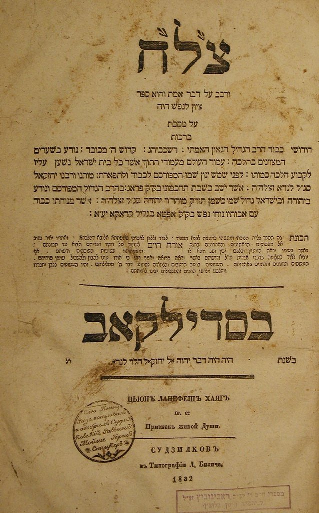 Zion leNefesh Chaia, Sudilkov, 1832 [Book]