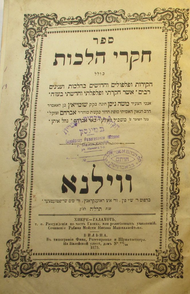 Chokrei Halachot, Vilna, 1875 [Book]