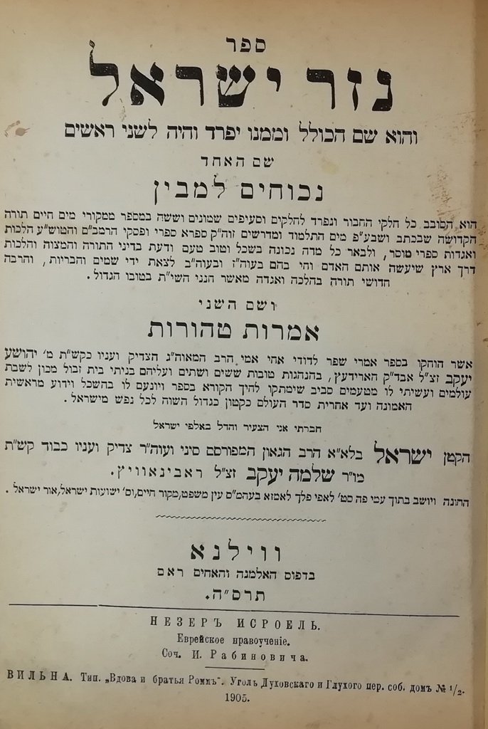 Nezer Israel, Vilna, 1905 [Book]