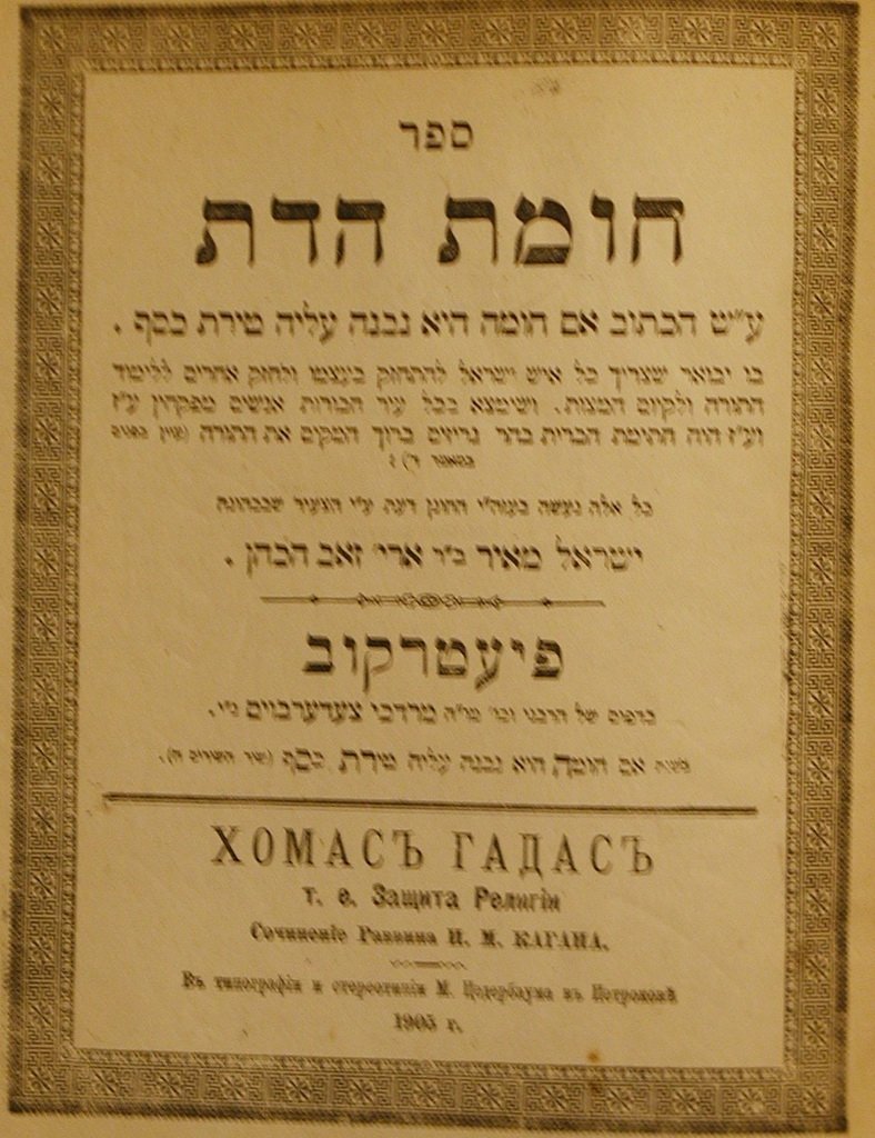 Chomat haDat, Piotrkow, 1905 [Book]