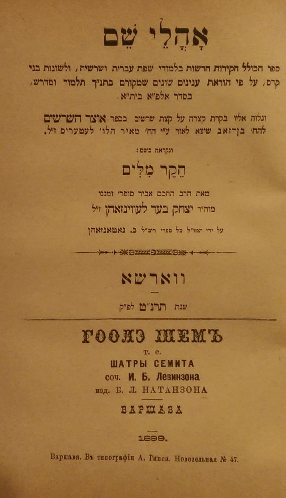 Ohalei Shem, Warsaw, 1899 [Book]