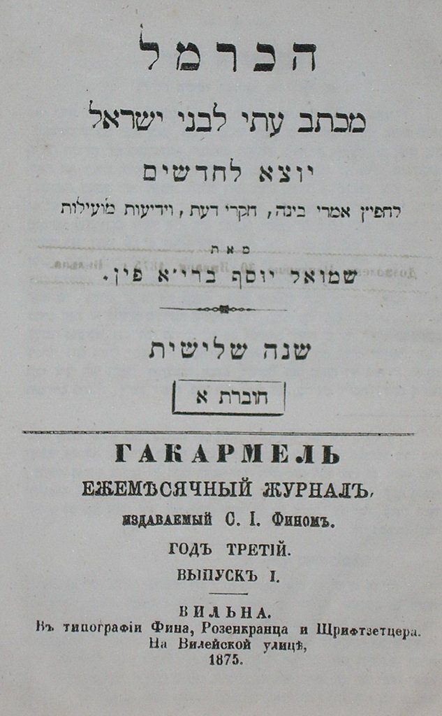 HaKarmel, Vilna, 1875 [Book]