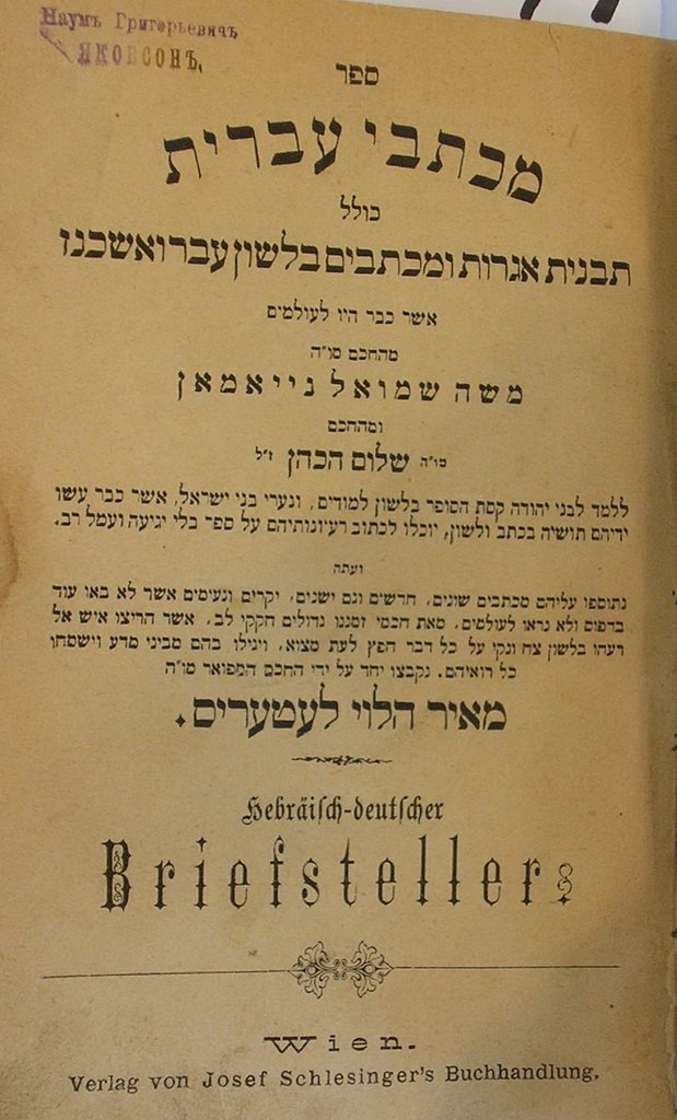Mikhtavei Ivrit, Vienna, 1890 [Book]