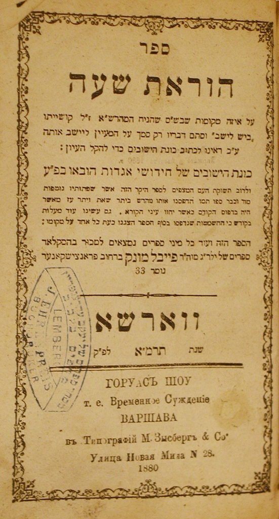 Horaat Shaa, Warsaw, 1880 [Book]