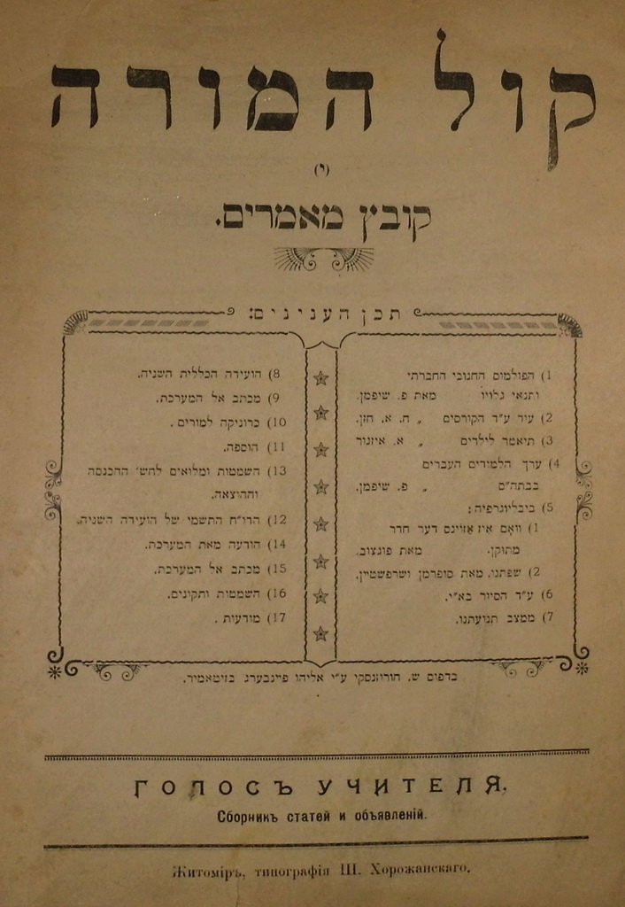 Kol haMore, Zhitomir, 1907-1909 [Book]