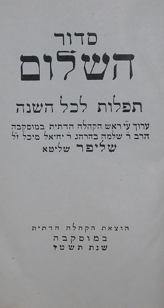 Sidur haShalom, Moscow, 1956 [Book]