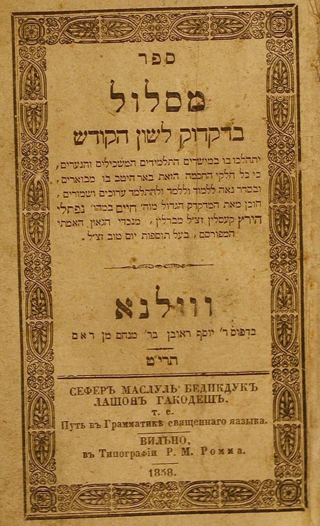 Maslul, Vilna, 1858 [Book]