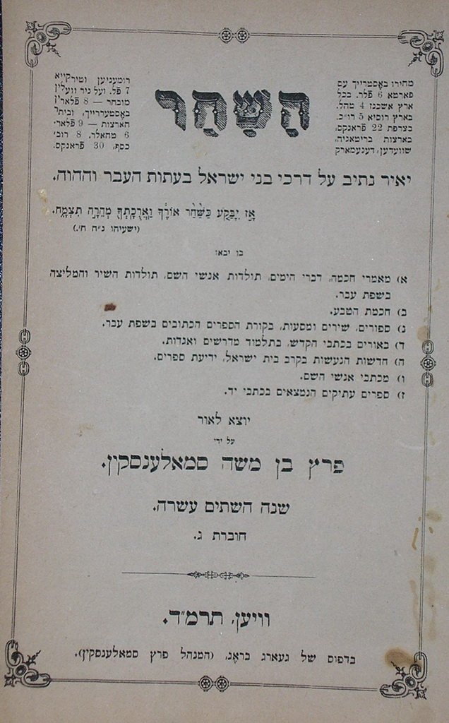 haShachar, Vienna, 1883 [Book]