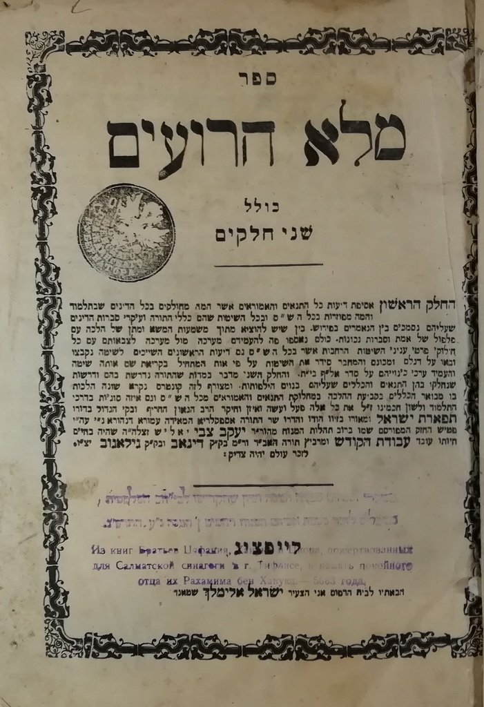 Melo haRoim, Lvov, 1865 [Book]