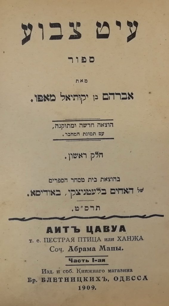 Ait Tsavua, Warsaw, 1909 [Book]