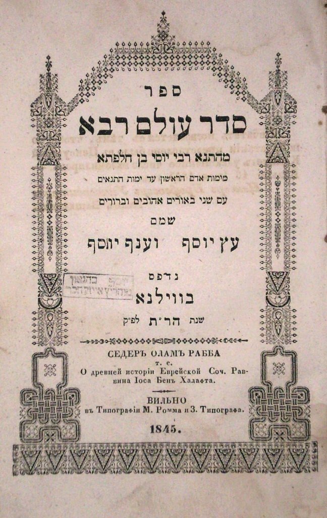 Seder Olam Raba, Vilna, 1845 [Book]
