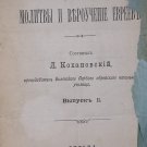 Tora uTfila, Vilna, 1902 [Book]