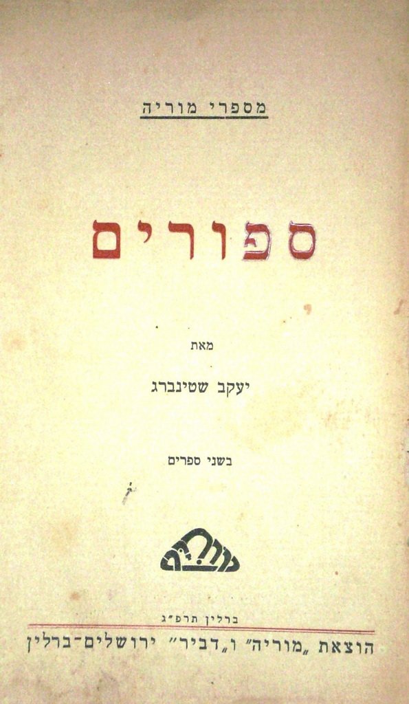 Sipurim, Berlin, 1923 [Book]