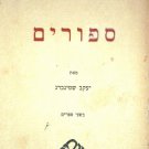 Sipurim, Berlin, 1923 [Book]