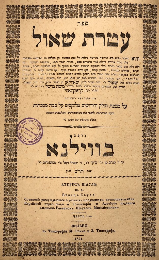 Ateret Shaul, Vilna, 1841 [Book]