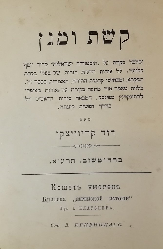 Keshet uMagen, Berdichev, 1911 [Book]