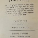 Keshet uMagen, Berdichev, 1911 [Book]
