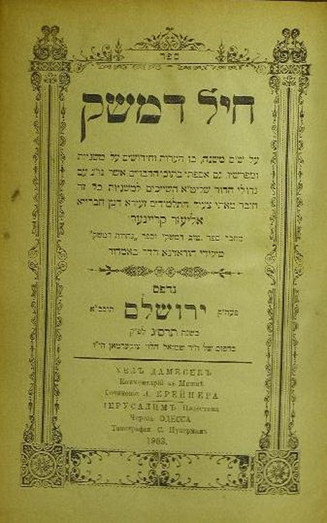 Cheil Damesek, Jerusalem, 1903 [Book]