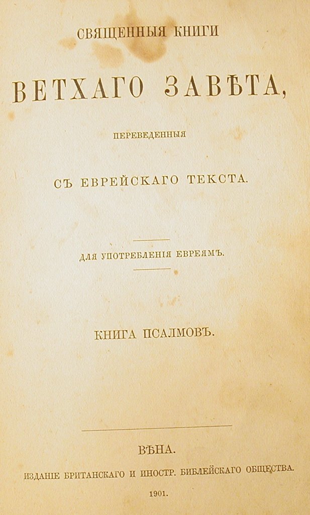 Neviim uKtuvim, Vienna, 1901 [Book]