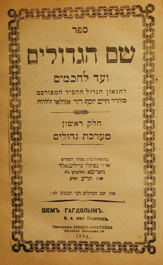 Shem haGdolim, Warsaw, 1902 [Book]