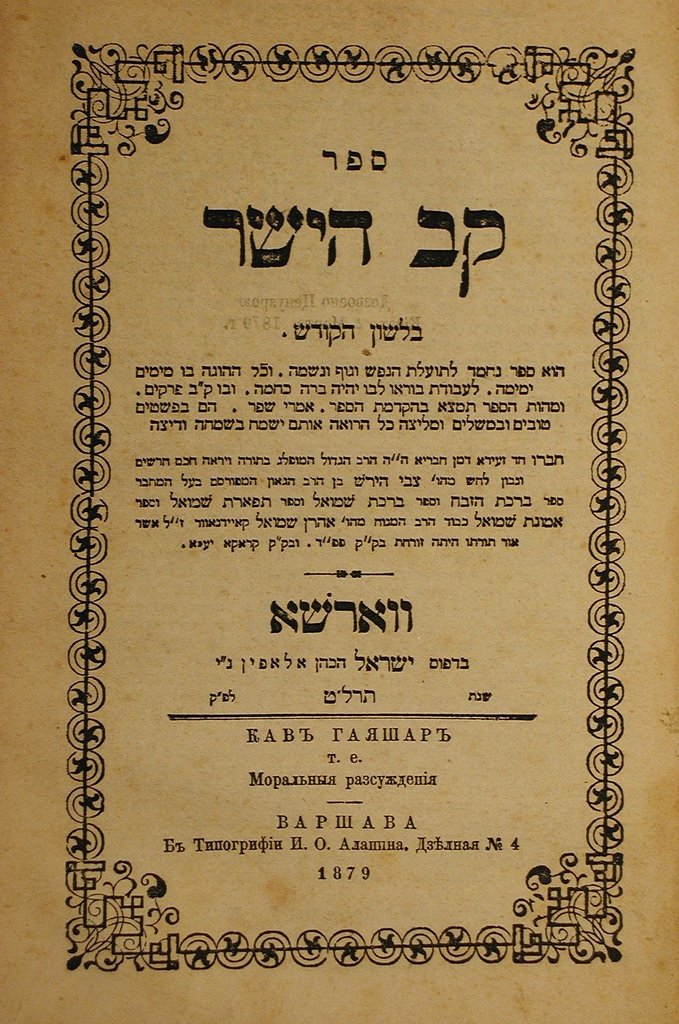 Kav haYashar, Warsaw, 1879 [Book]
