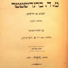 Kol Kitvei M. D. Brandshteter, Warsaw, 1813 [Book]