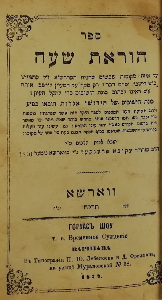 Shaar haGamul, Warsaw, 1876 [Book]