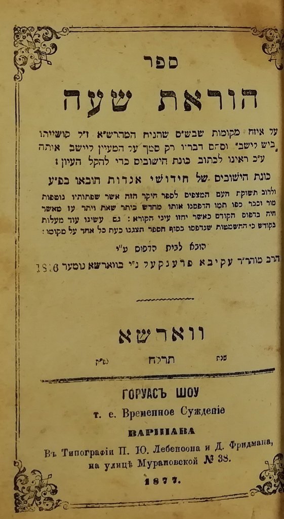 Horaat Shaa, Warsaw, 1877 [Book]