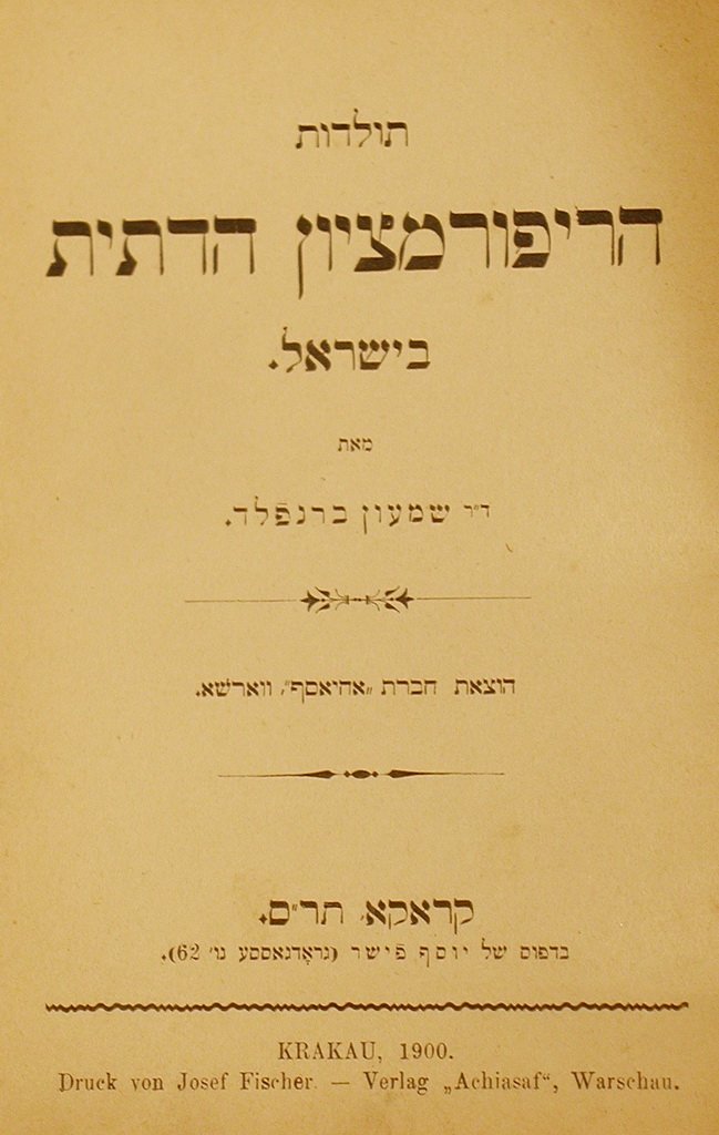 Toldot haReformatson haDatit beIsrael