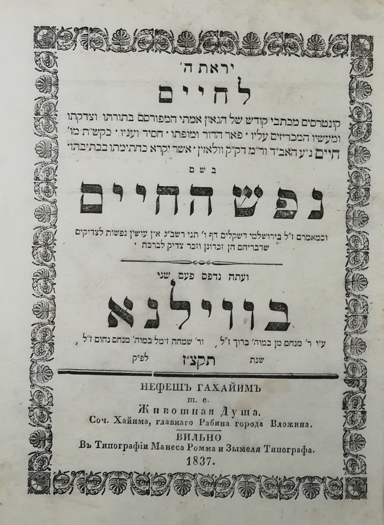 Nefesh haChaim, Vilna, 1837 [Book]