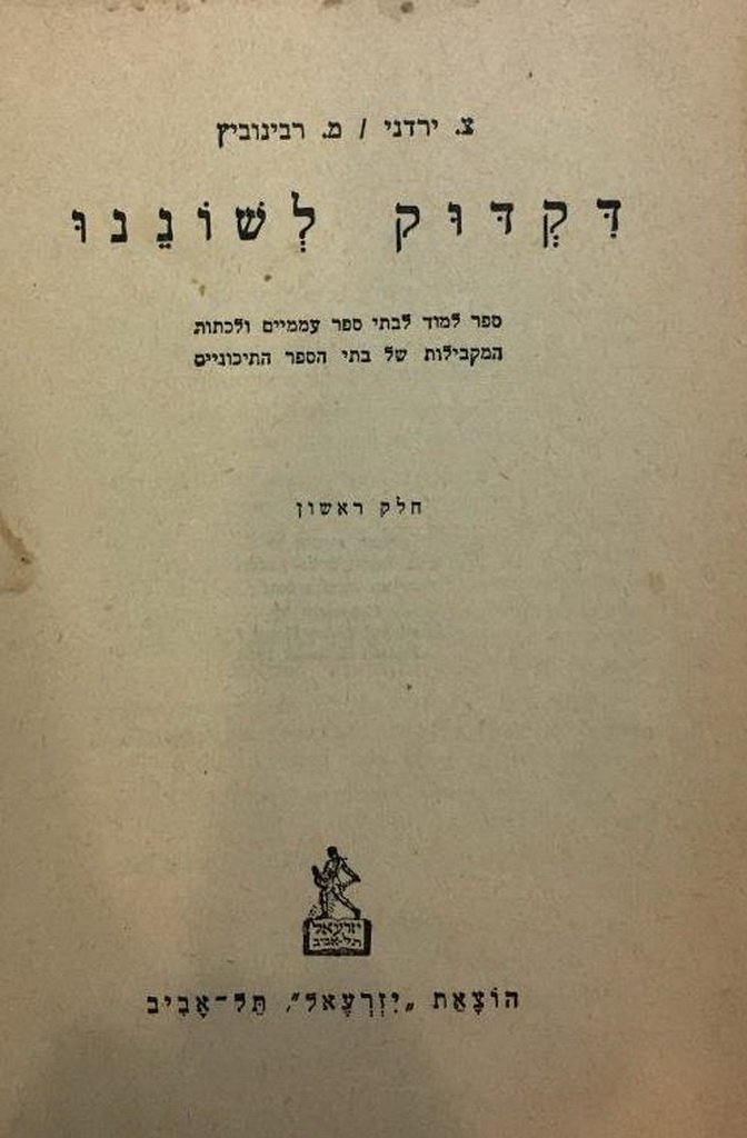 Dikduk leTalmid, Tel Aviv, 1958 [Book]