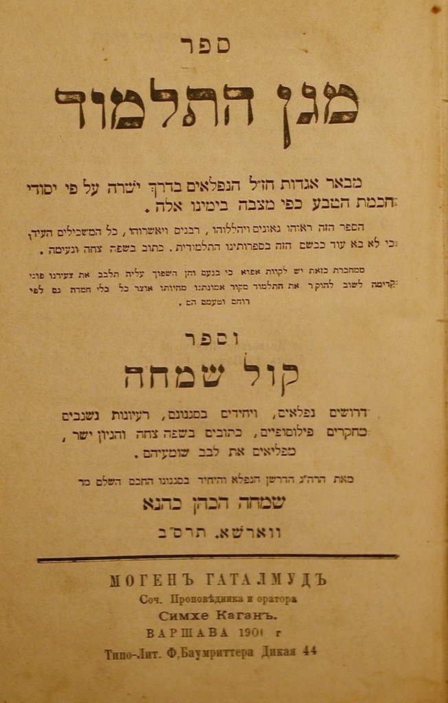 Magen haTalmud, Warsaw, 1902 [Book]