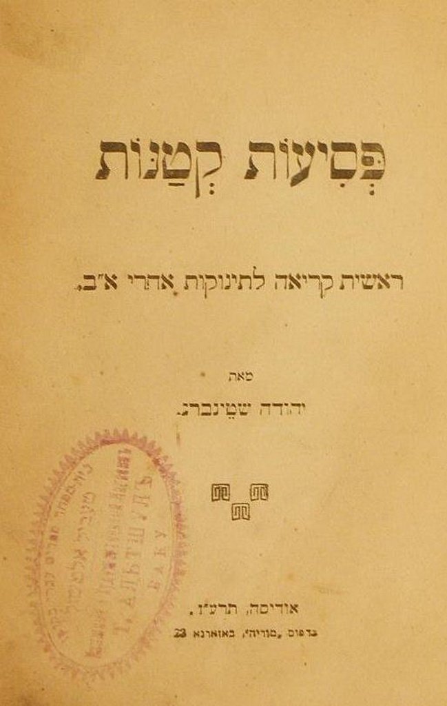 Psiot Ktanot, Odessa, 1916 [Book]
