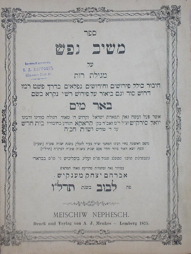 Meshiv Nefesh, Lvov, 1875 [Book]