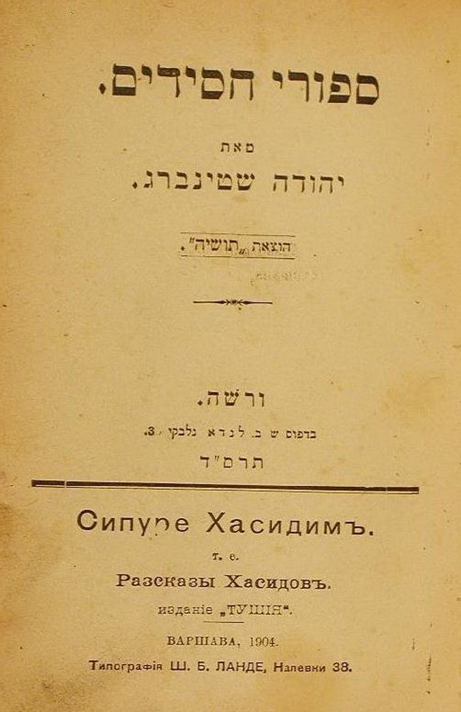 Sipurei Chasidim, Warsaw, 1904 [Book]