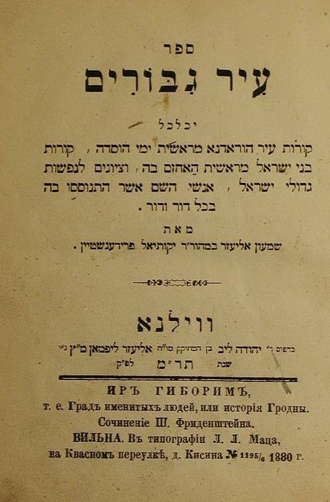 Ir Giborim, Vilna, 1880 [Book]