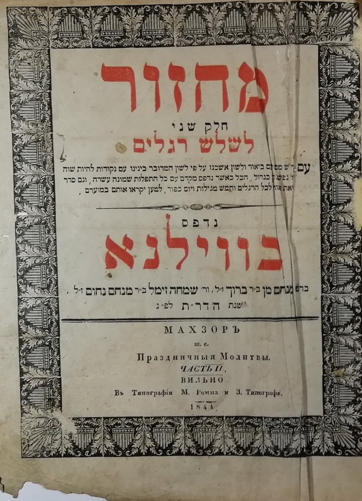 Machzor, Jerusalem, 1844 [Book]
