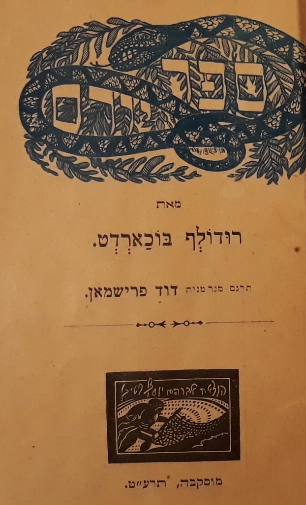 Yoram, Moscow, 1919 [Book]