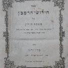 Chidushei haRamban, Warsaw, 1859 [Book]